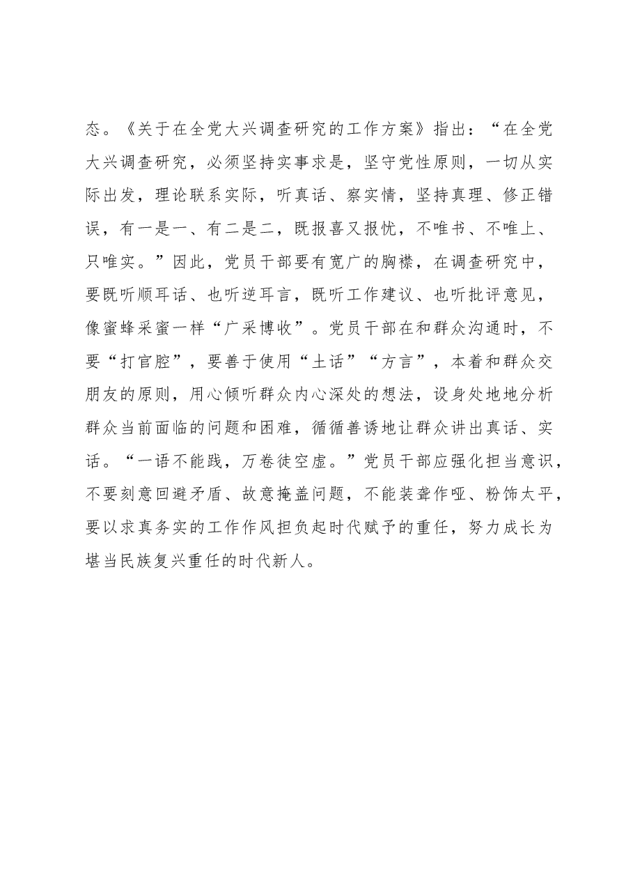 2023年“大兴务实之风 抓好调查研究”学习心得:调查研究当“静水流深”.docx,第3页预览