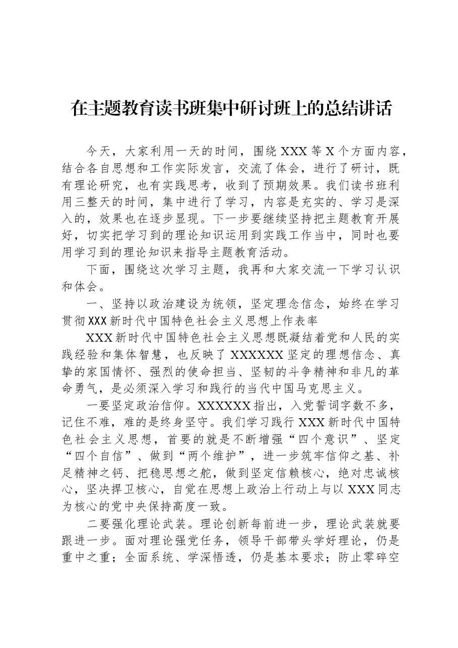 在主题教育读书班集中研讨班上的总结讲话.docx,第1页预览