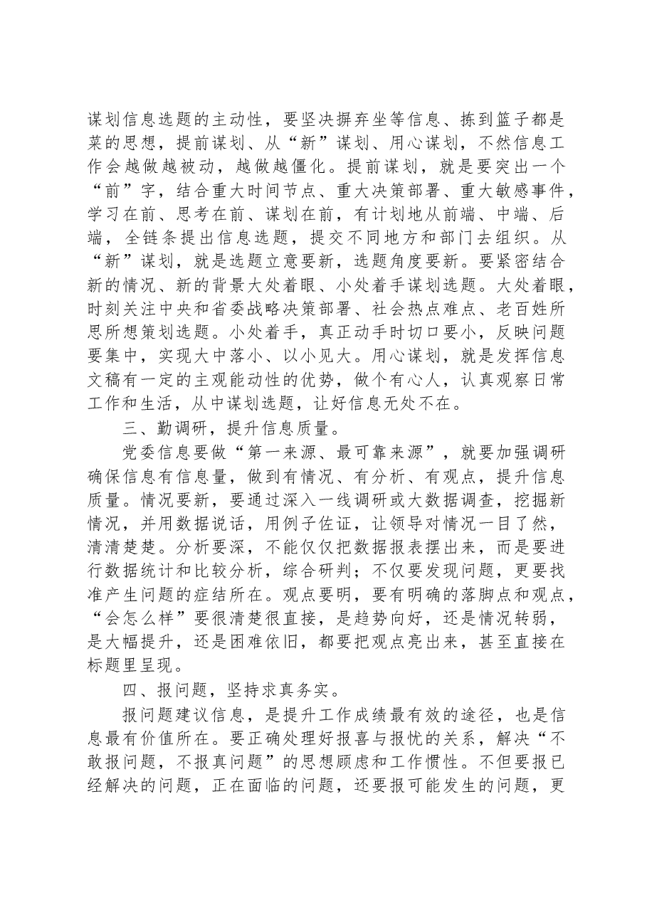 在全省文稿写作培训班上的发言:如何做好党委信息报送工作.docx,第2页预览