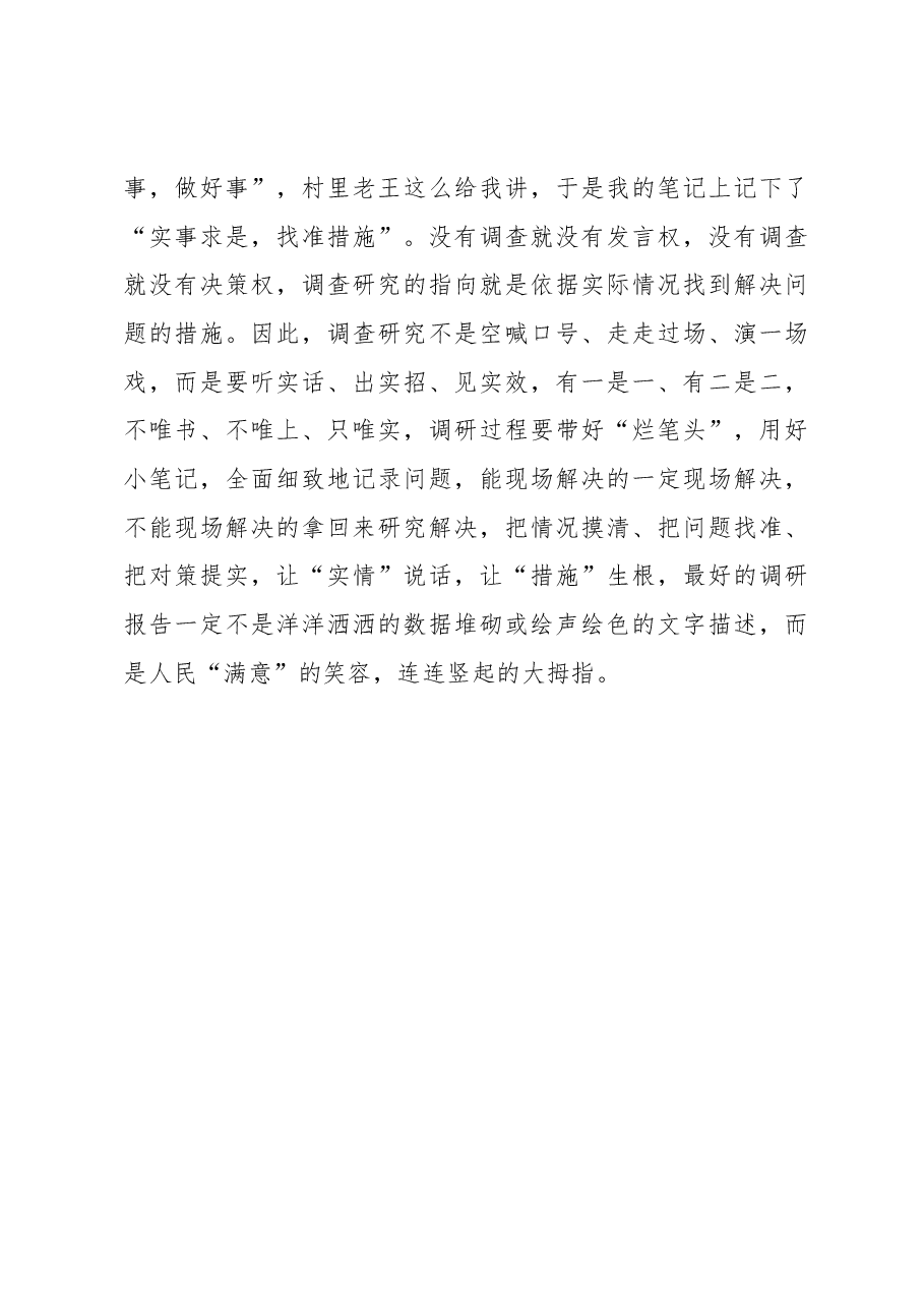 2023年“大兴务实之风 抓好调查研究”学习心得:晒一晒调查研究“学习报告”.docx,第3页预览