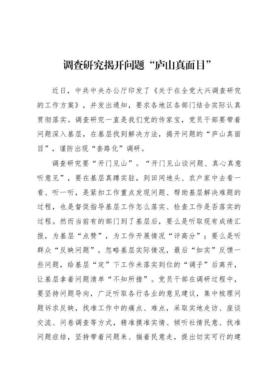 2023年“大兴务实之风 抓好调查研究”学习心得:调查研究揭开问题“庐山真面目”.docx,第1页预览