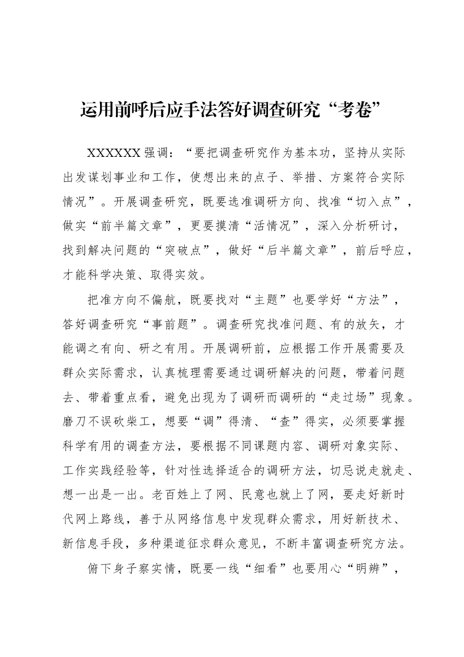 2023年“大兴务实之风 抓好调查研究”学习心得:运用前呼后应手法 答好调查研究“考卷”.docx,第1页预览