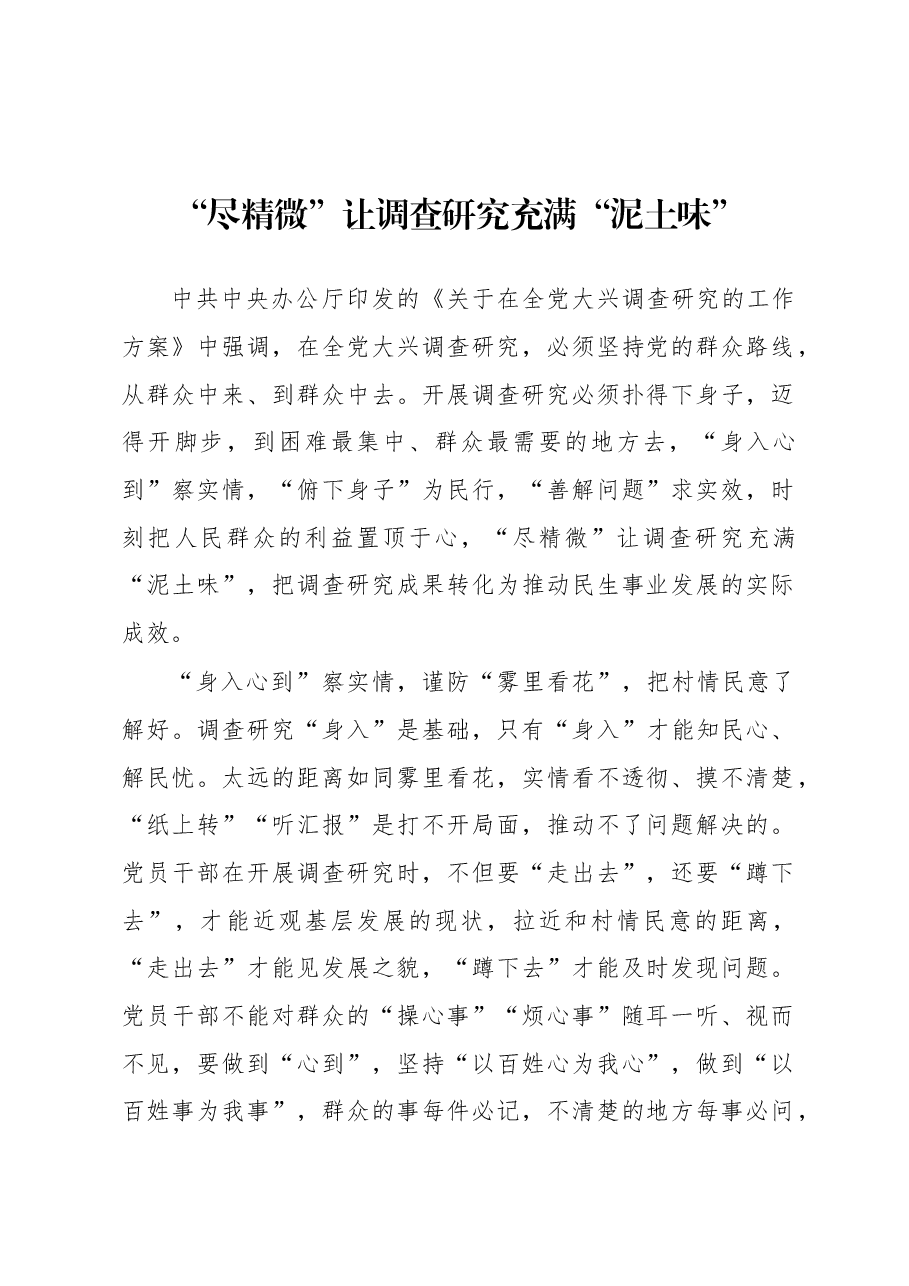 2023年“大兴务实之风 抓好调查研究”学习心得:“尽精微”让调查研究充满“泥土味”.docx,第1页预览