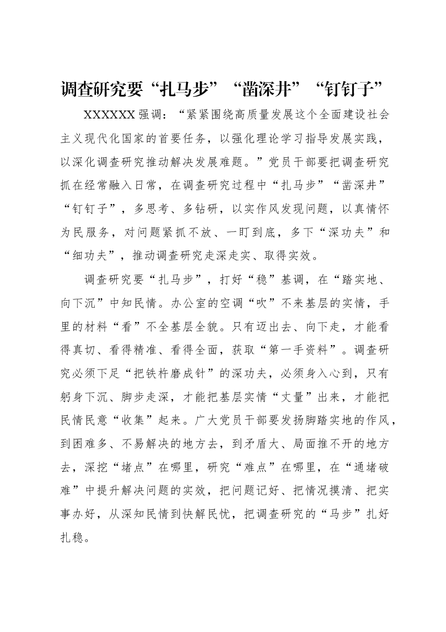 2023年“大兴务实之风 抓好调查研究”学习心得:调查研究要“扎马步”“凿深井”“钉钉子”.docx,第1页预览