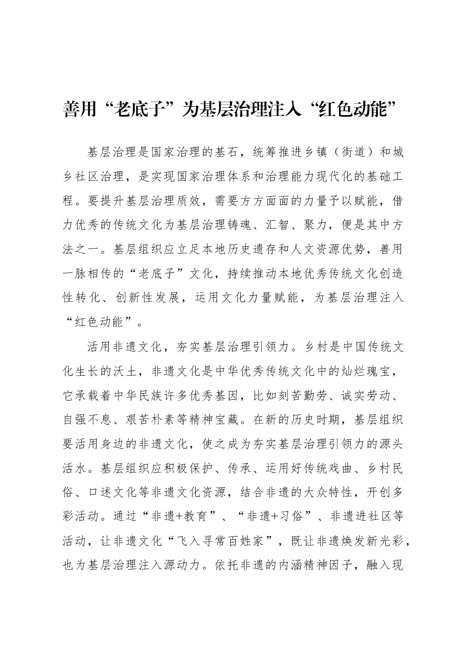 2023年基层组织工作心得:善用“老底子”为基层治理注入“红色动能”.docx,第1页预览