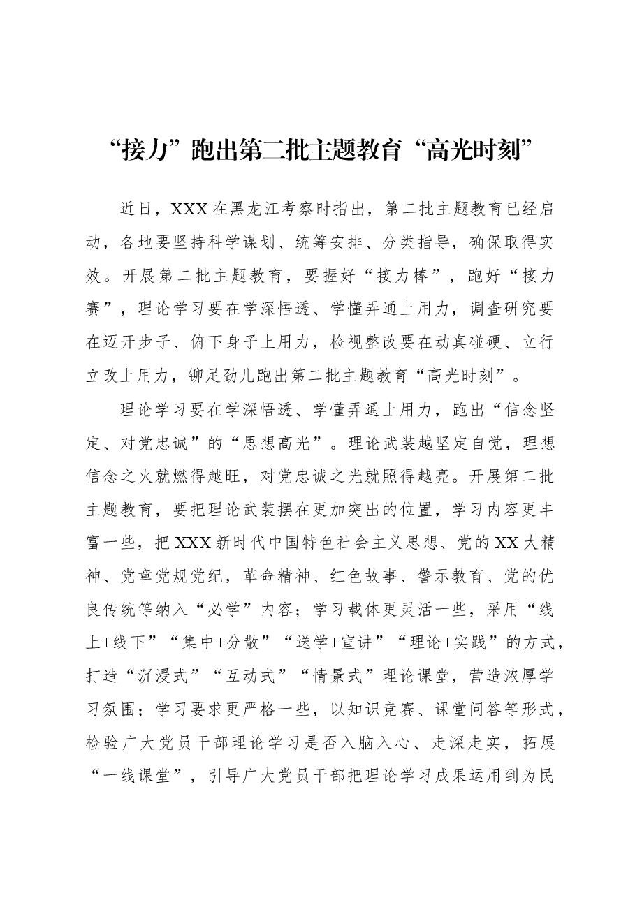 第二批主题教育学习心得：“接力”跑出第二批主题教育“高光时刻”.docx，第1页预览