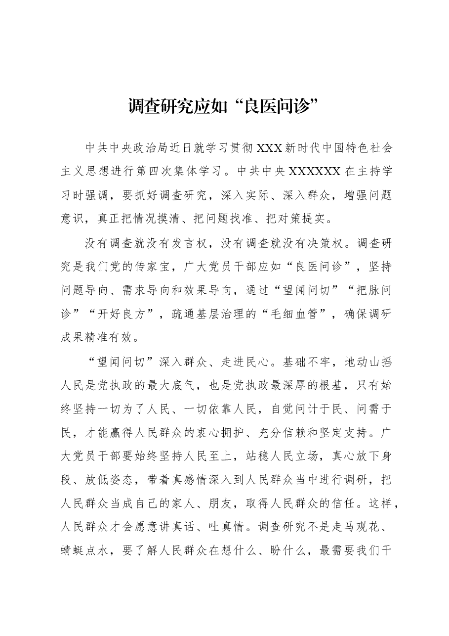 2023年“大兴务实之风 抓好调查研究”学习心得:调查研究应如“良医问诊”.docx,第1页预览