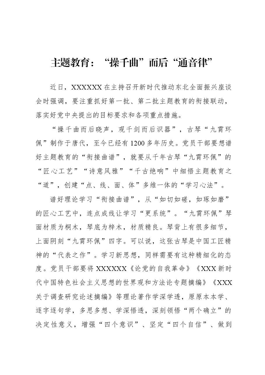 第二批主题教育学习心得:主题教育:“操千曲”而后“通音律”.docx,第1页预览