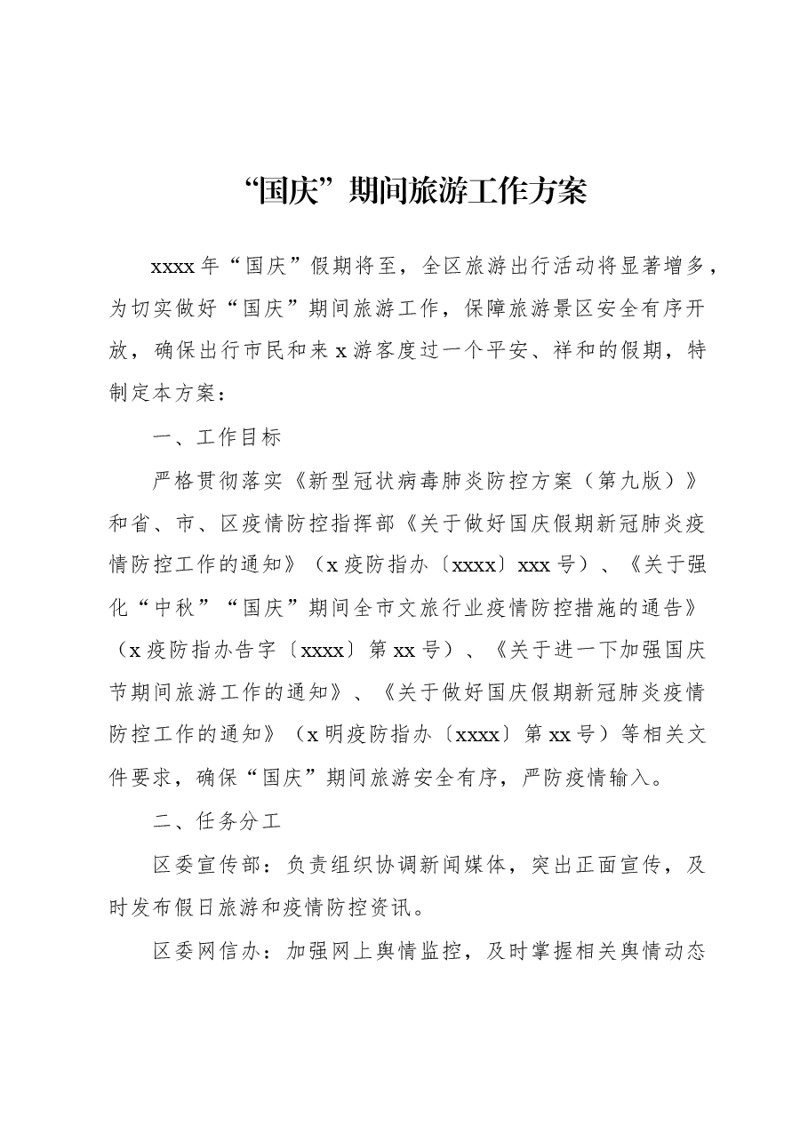 (4篇)国庆假日文化和旅游工作实施方案汇编.docx,第2页预览
