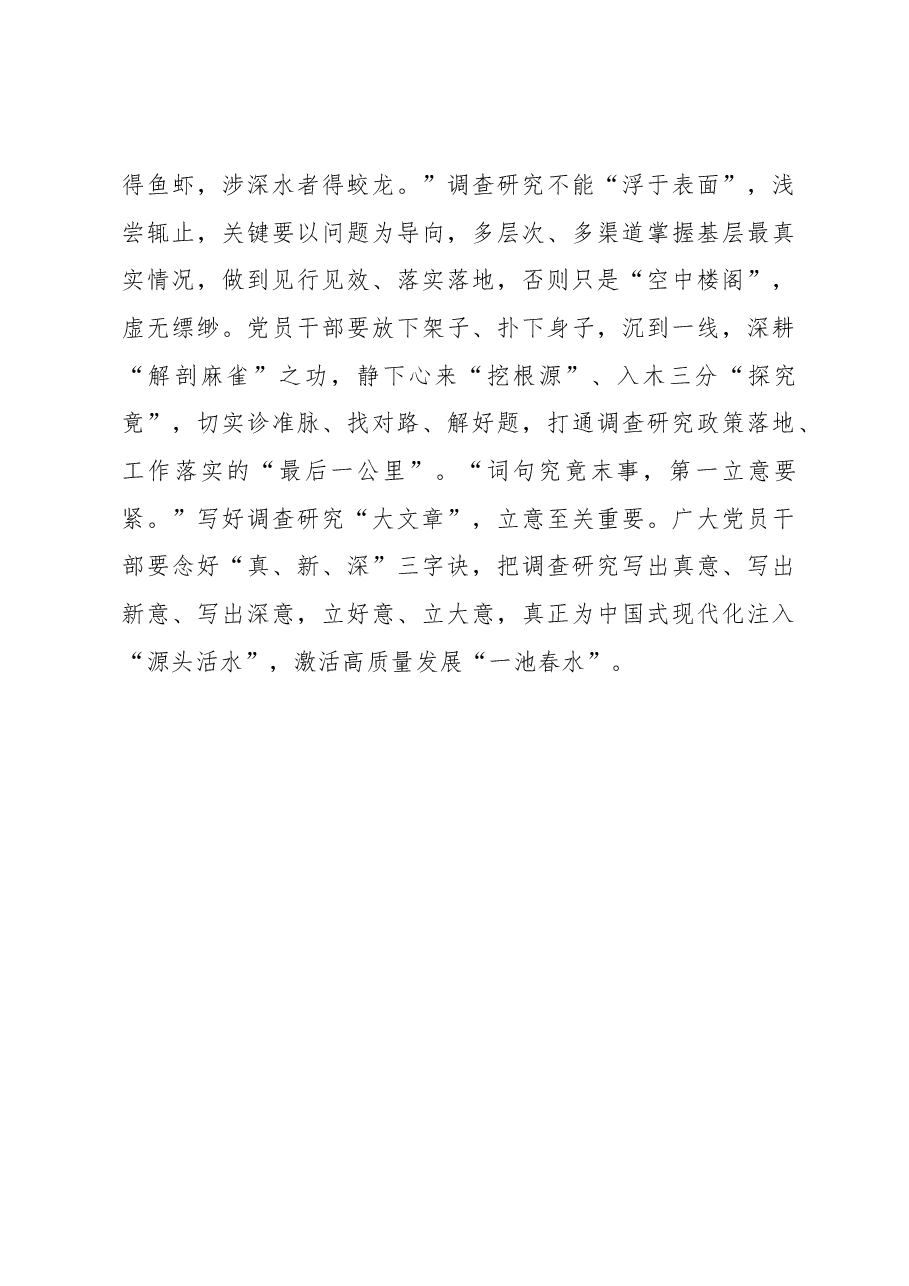 2023年“大兴务实之风 抓好调查研究”学习心得:调查研究当以“意”胜不以“字”胜.docx,第3页预览