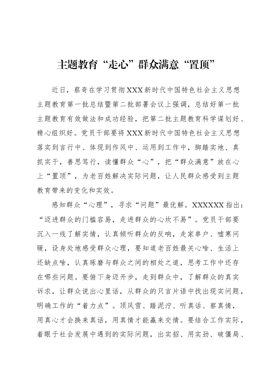 第二批主题教育学习心得:主题教育“走心”群众满意“置顶”.docx,第1页预览