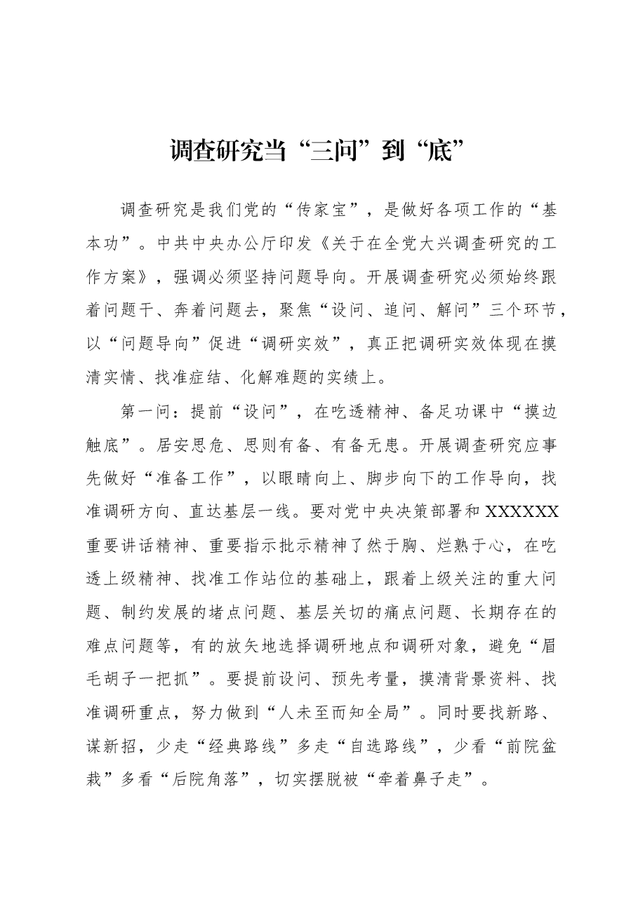 2023年“大兴务实之风 抓好调查研究”学习心得:调查研究当“三问”到“底”.docx,第1页预览