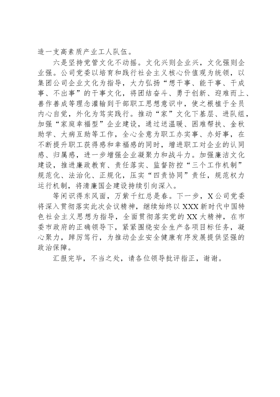 在全市国资国企系统党建工作专题推进会上的汇报发言.docx,第4页预览