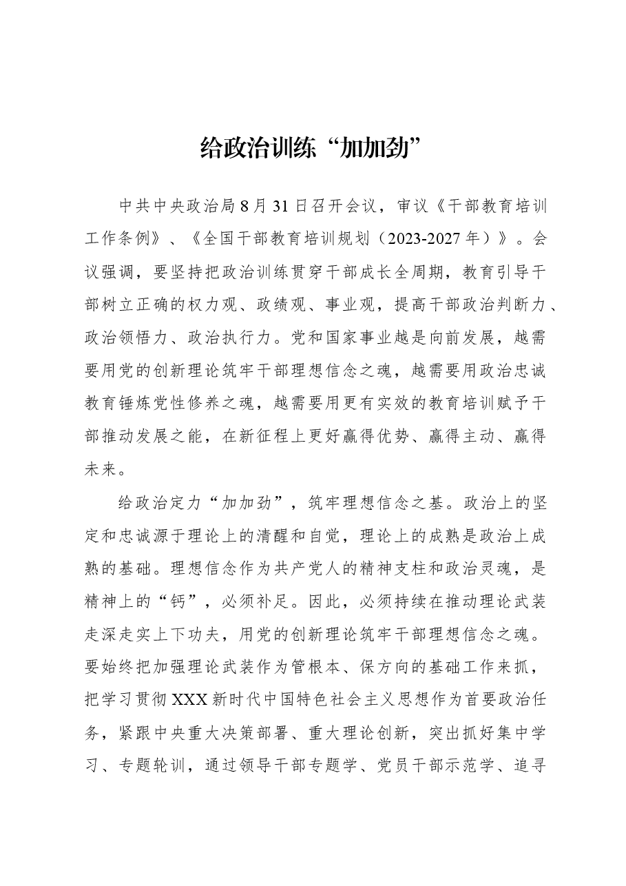 2023年基层组织工作心得:给政治训练“加加劲”.docx,第1页预览