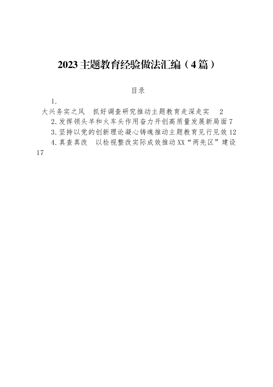 (4篇)2023主题教育经验做法汇编.docx,第1页预览