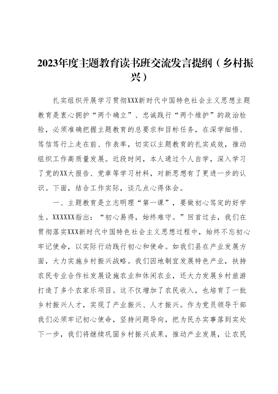 2023年度主题教育读书班交流发言提纲（乡村振兴）.docx，第1页预览