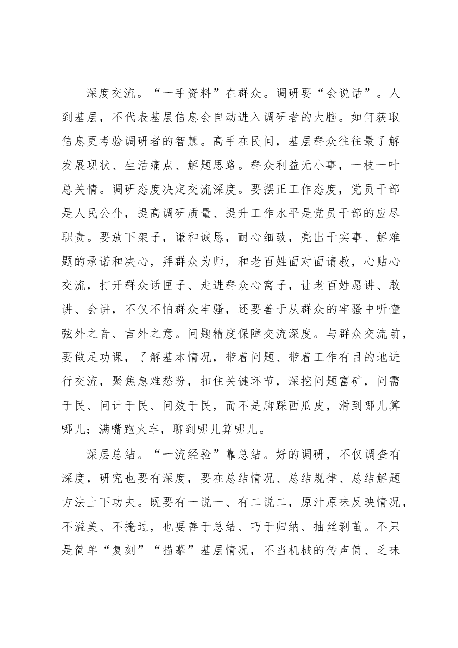 2023年“大兴务实之风 抓好调查研究”学习心得:调查研究要做足“深”字文章.docx,第2页预览