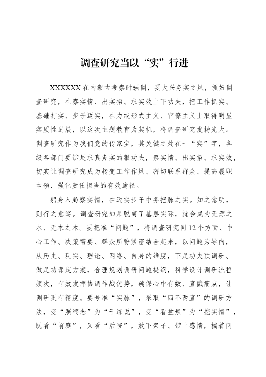 2023年“大兴务实之风 抓好调查研究”学习心得:调查研究当以“实”行进.docx,第1页预览