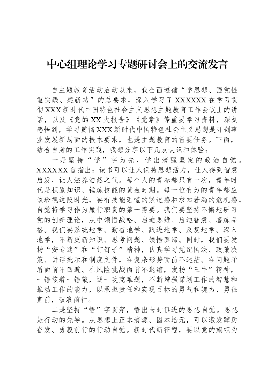 中心组理论学习专题研讨会上的交流发言.docx,第1页预览