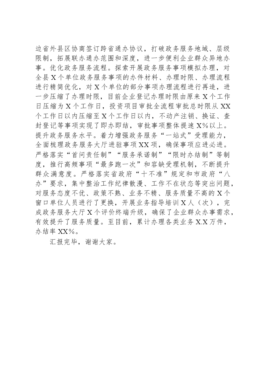 政务服务和大数据局在全市“放管服”改革暨优化营商环境工作推进会上的发言.docx,第3页预览