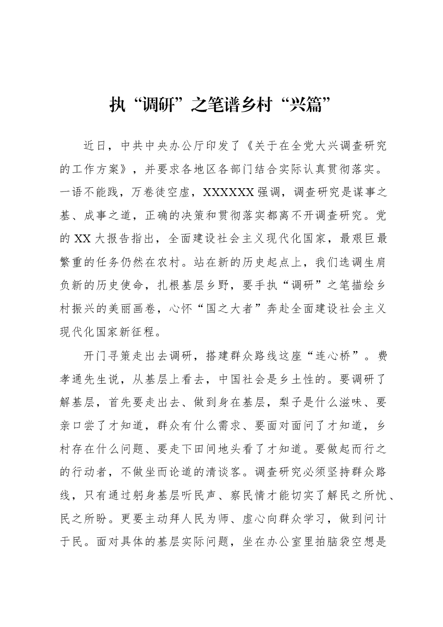 2023年“大兴务实之风 抓好调查研究”学习心得:执“调研”之笔谱乡村“兴篇”.docx,第1页预览