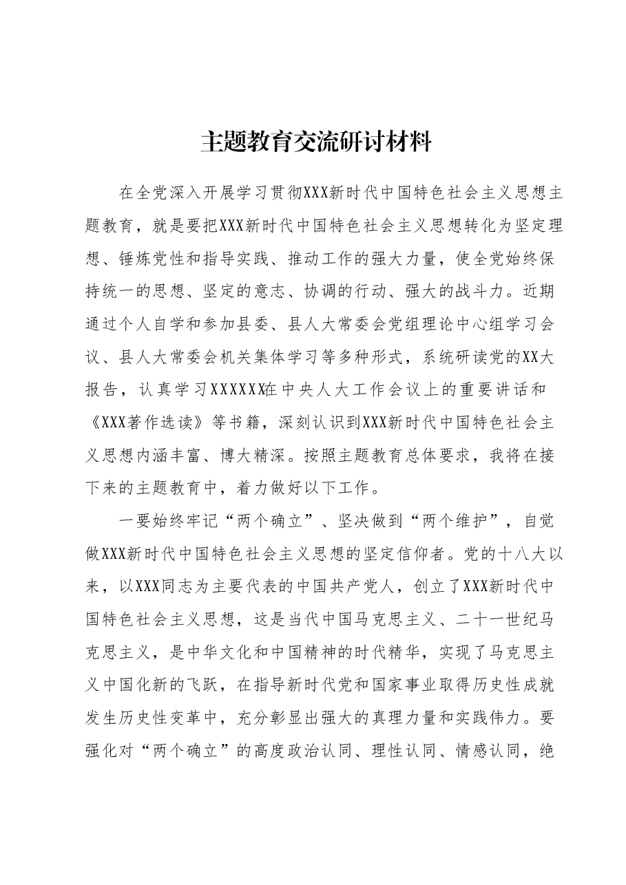 主题教育交流研讨材料 (5).docx，第1页预览