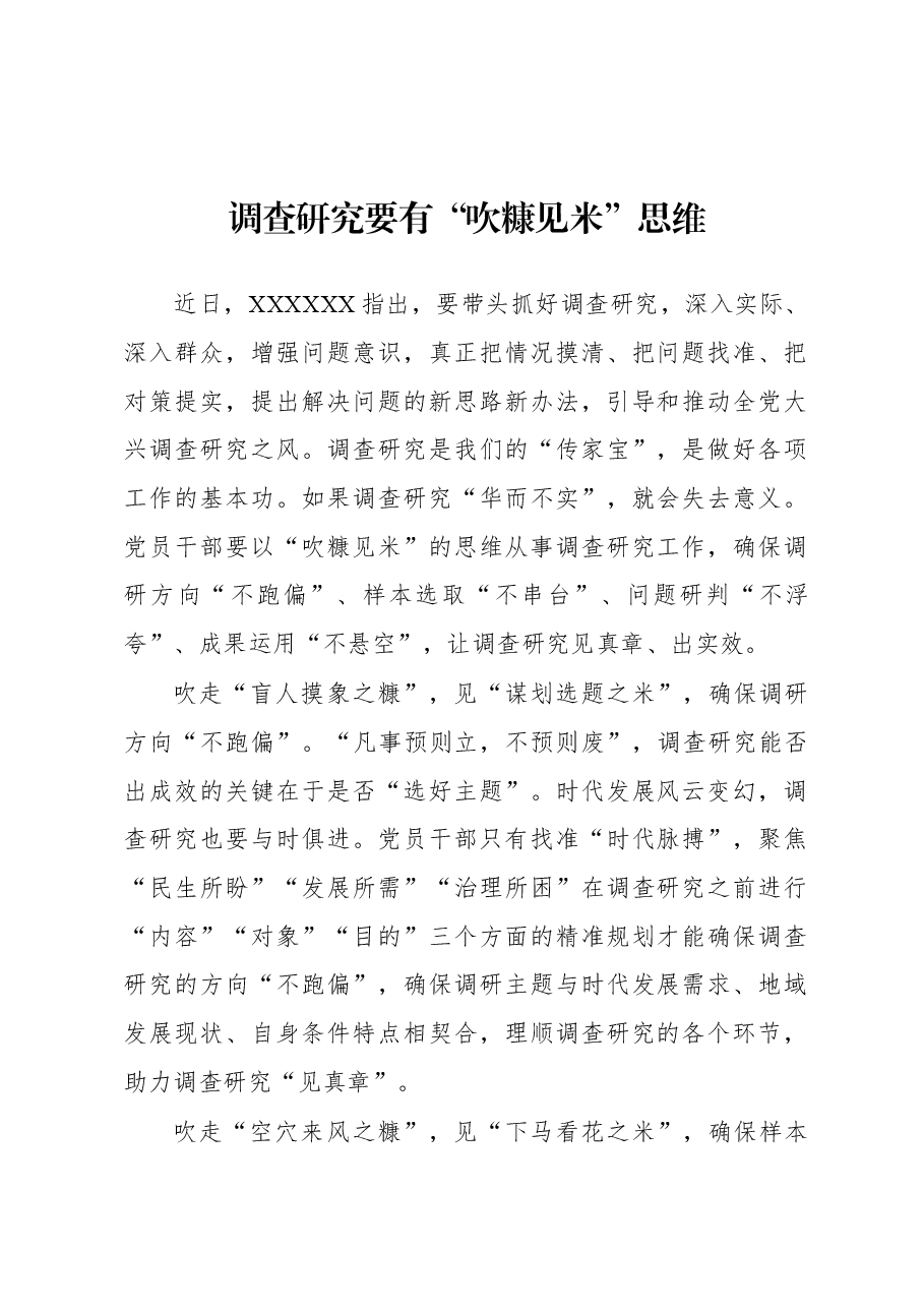 2023年“大兴务实之风 抓好调查研究”学习心得:调查研究要有“吹糠见米”思维.docx,第1页预览