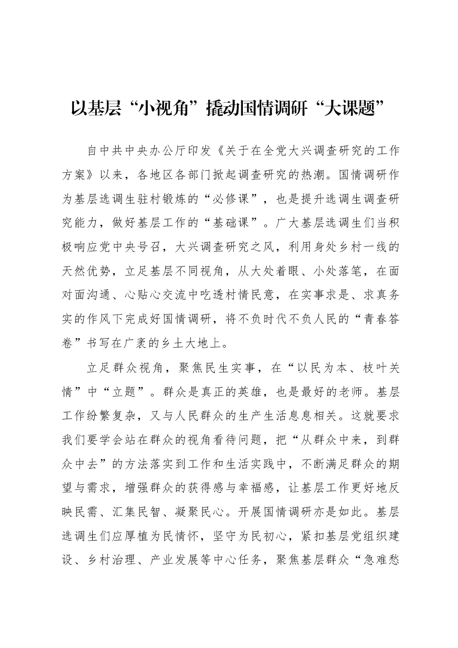 2023年“大兴务实之风 抓好调查研究”学习心得:以基层“小视角”撬动国情调研“大课题”.docx,第1页预览