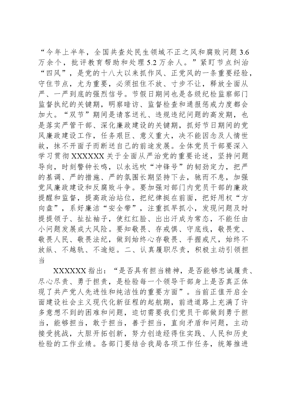 在2023年中秋、国庆双节前集体廉洁谈话的讲话稿.docx,第2页预览