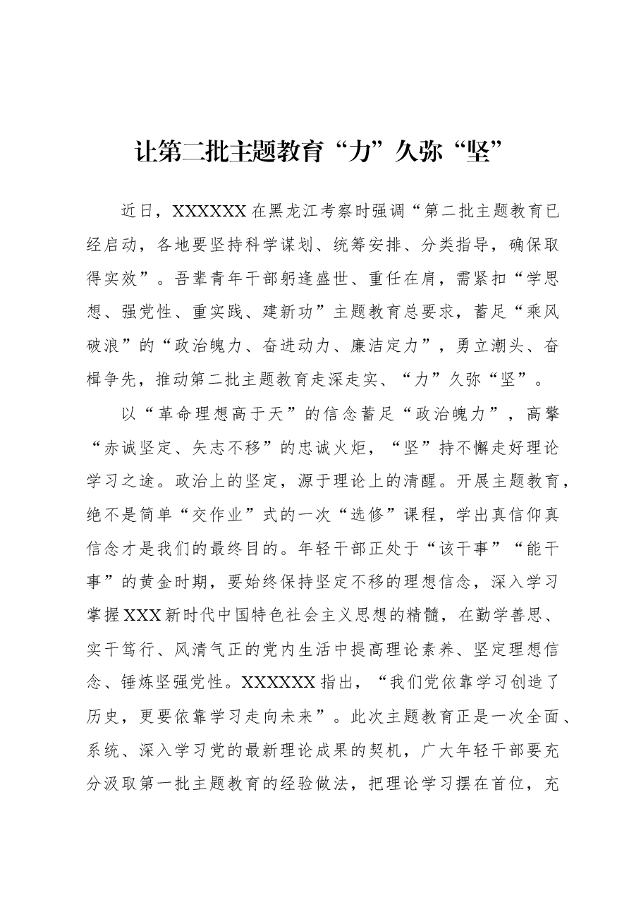 第二批主题教育学习心得:让第二批主题教育“力”久弥“坚”.docx,第1页预览