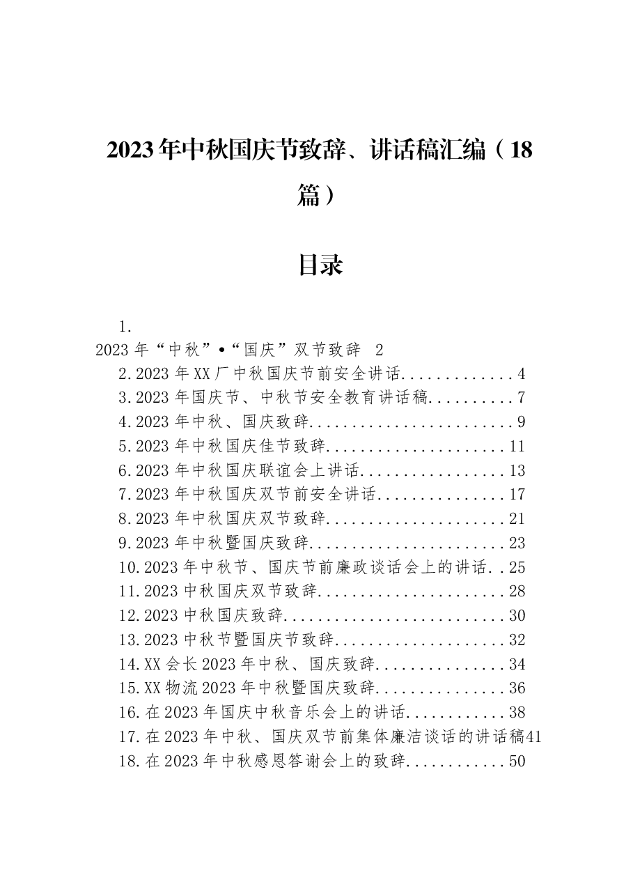 (18篇)2023年中秋国庆节致辞、讲话稿汇编.docx,第1页预览