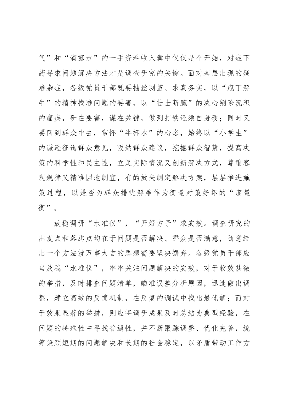 2023年“大兴务实之风 抓好调查研究”学习心得:“三把标尺”让调查研究蔚然成风.docx,第2页预览