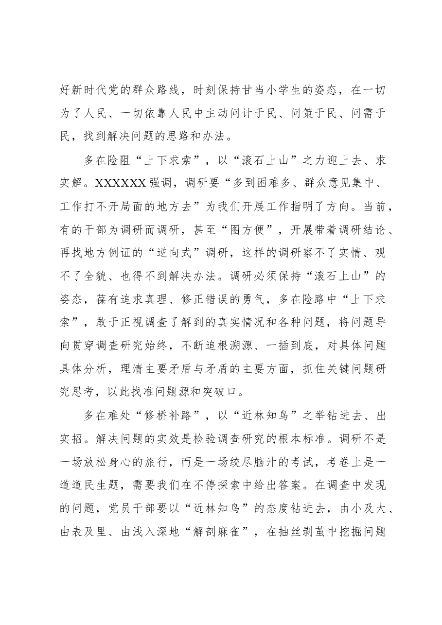 2023年“大兴务实之风 抓好调查研究”学习心得:调查研究要“行之有向”.docx,第2页预览