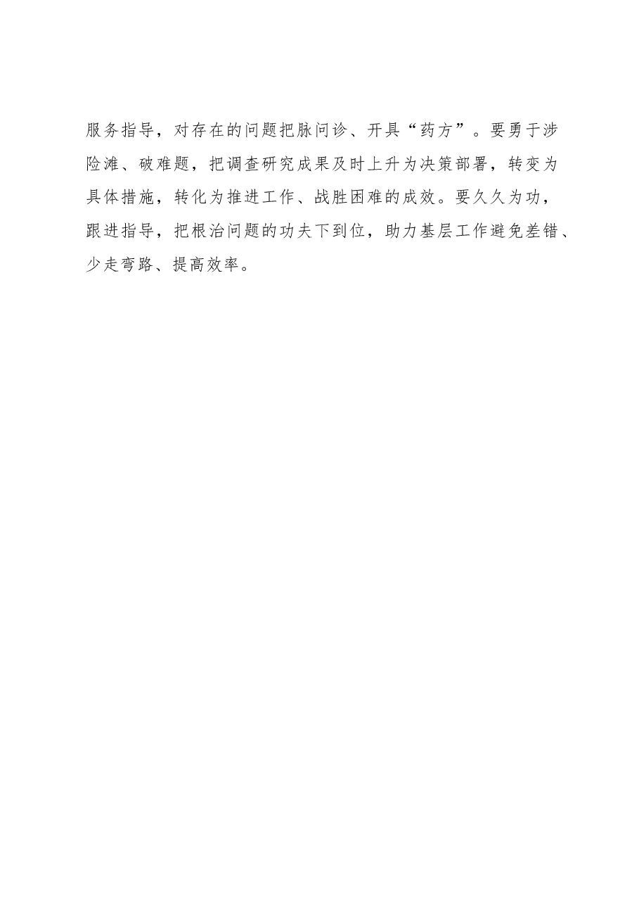 2023年“大兴务实之风 抓好调查研究”学习心得:调查研究重在“揪”“纠”“久”.docx,第3页预览
