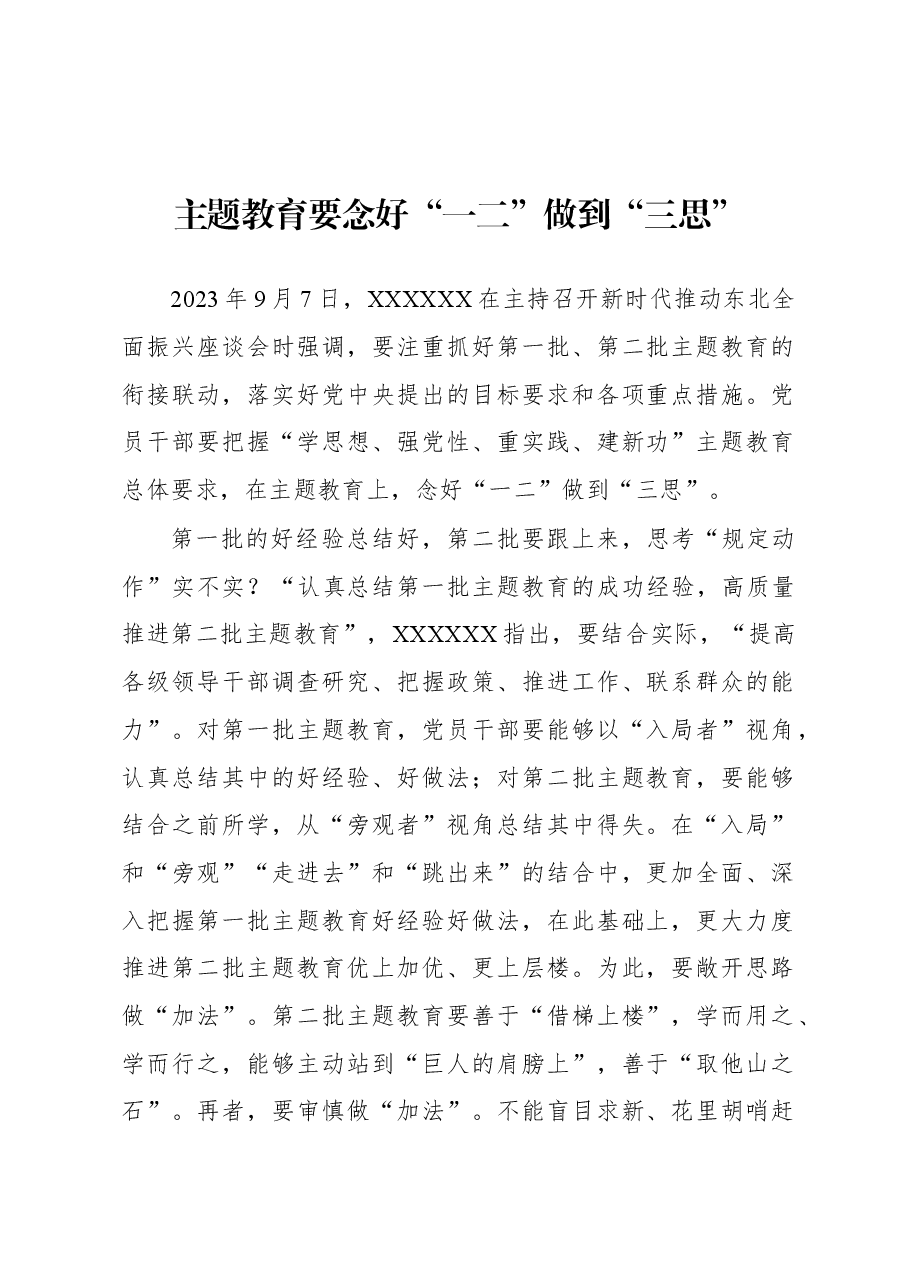 第二批主题教育学习心得:主题教育要念好“一二”做到“三思”.docx,第1页预览