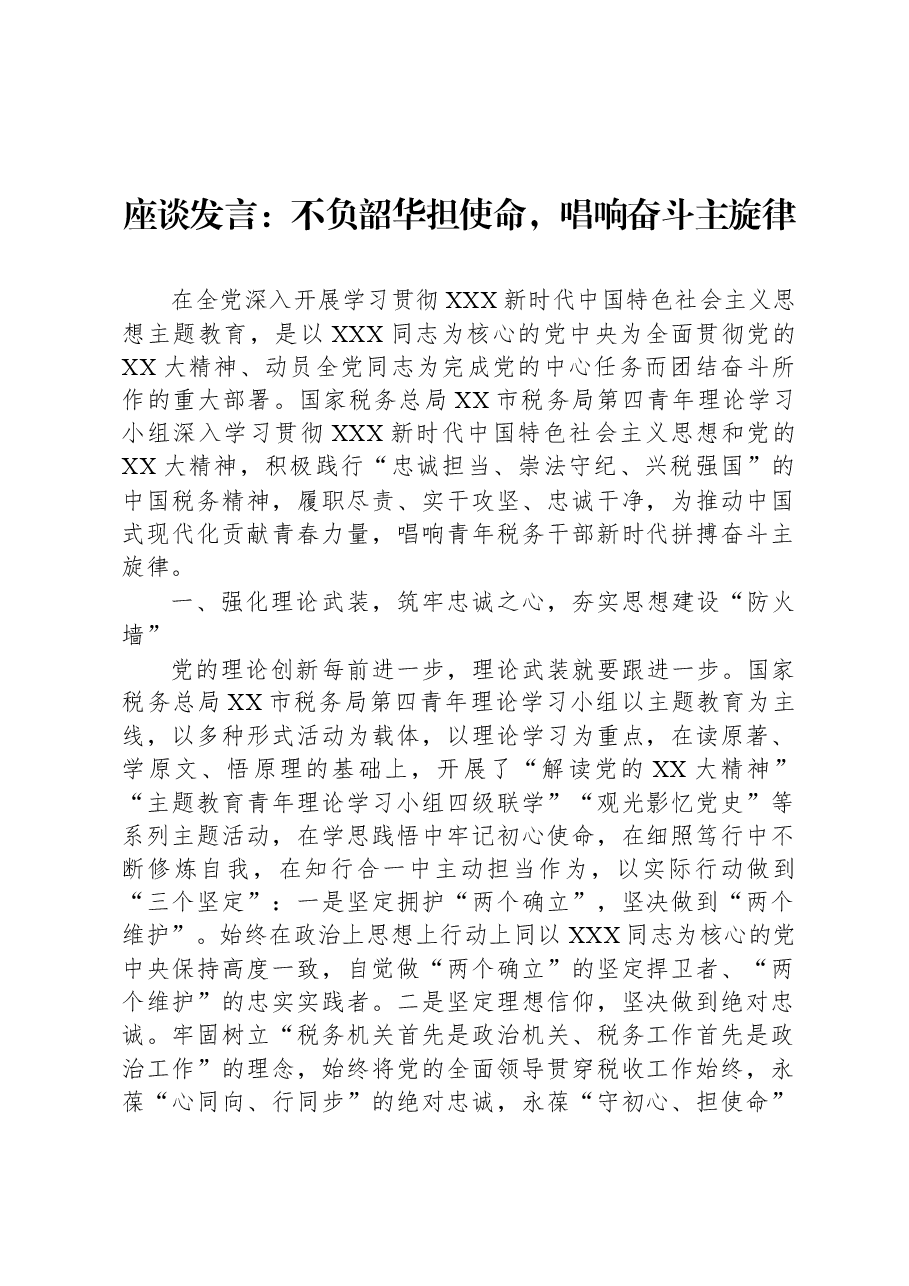 座谈发言:不负韶华担使命,唱响奋斗主旋律.docx,第1页预览