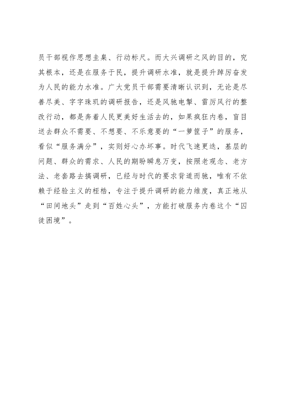 2023年“大兴务实之风 抓好调查研究”学习心得:莫让调查研究“有风不起浪”.docx,第3页预览
