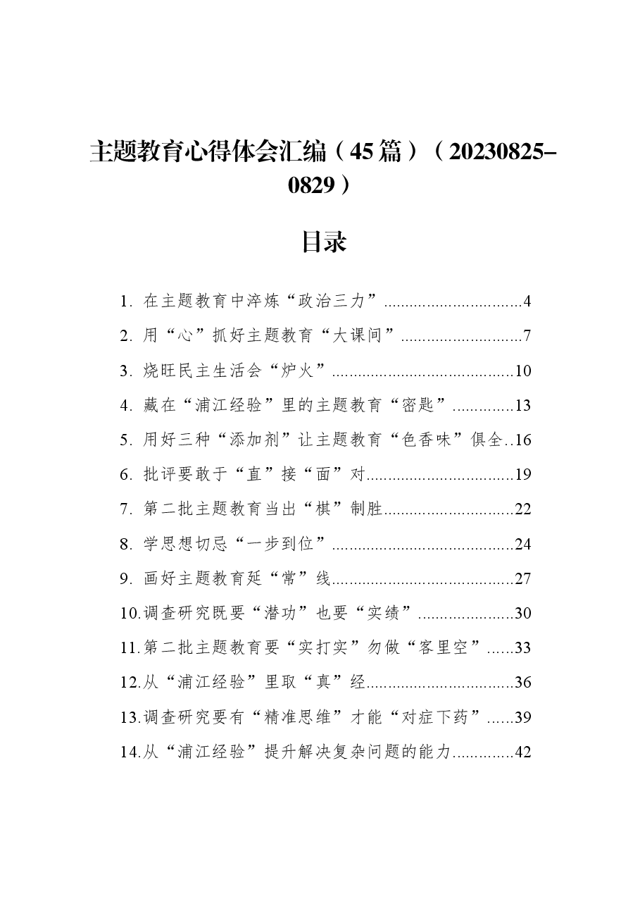 (45篇)主题教育心得体会汇编.docx,第1页预览