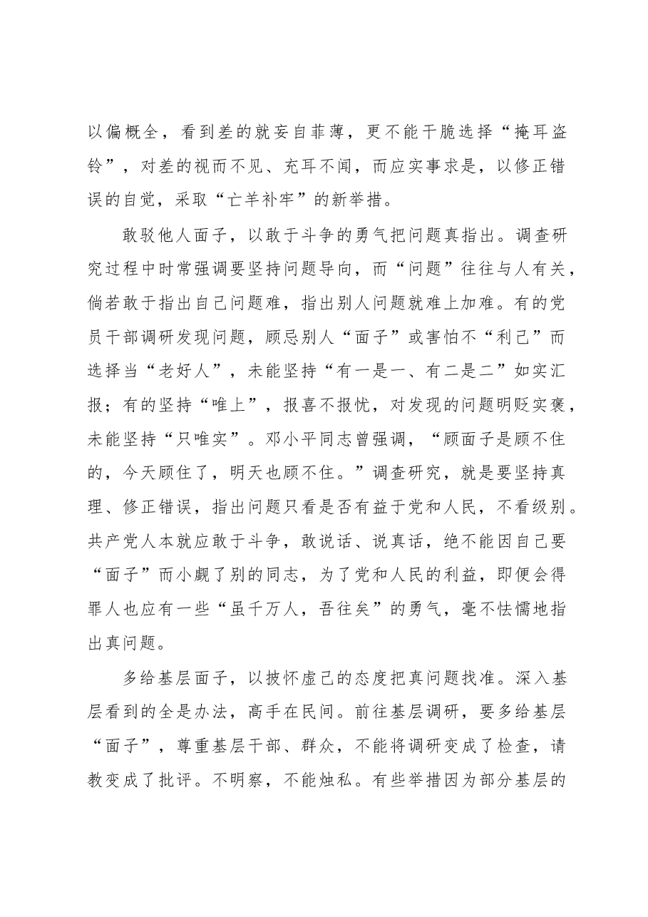 2023年“大兴务实之风 抓好调查研究”学习心得:调查研究少点“面子”多点“真”.docx,第2页预览