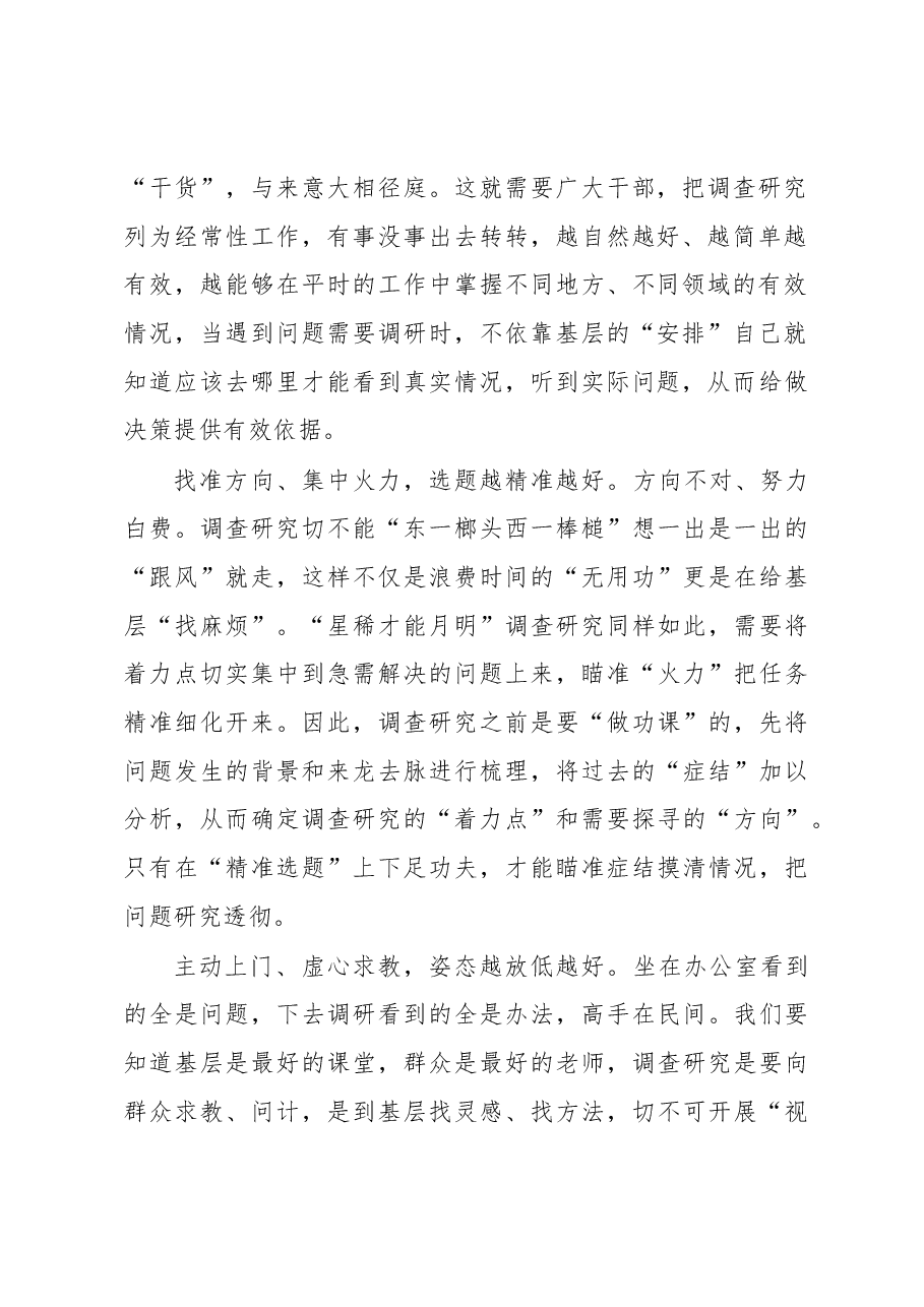 2023年“大兴务实之风 抓好调查研究”学习心得:让调查研究“正确打开”.docx,第2页预览