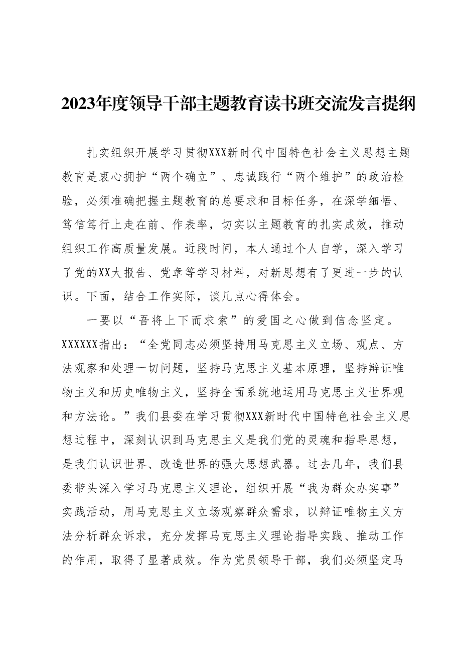 2023年度领导干部主题教育读书班交流发言提纲 (6).docx,第1页预览