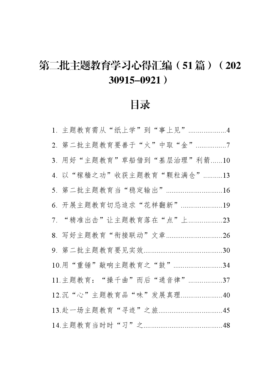 (51篇)第二批主题教育学习心得汇编.docx,第1页预览