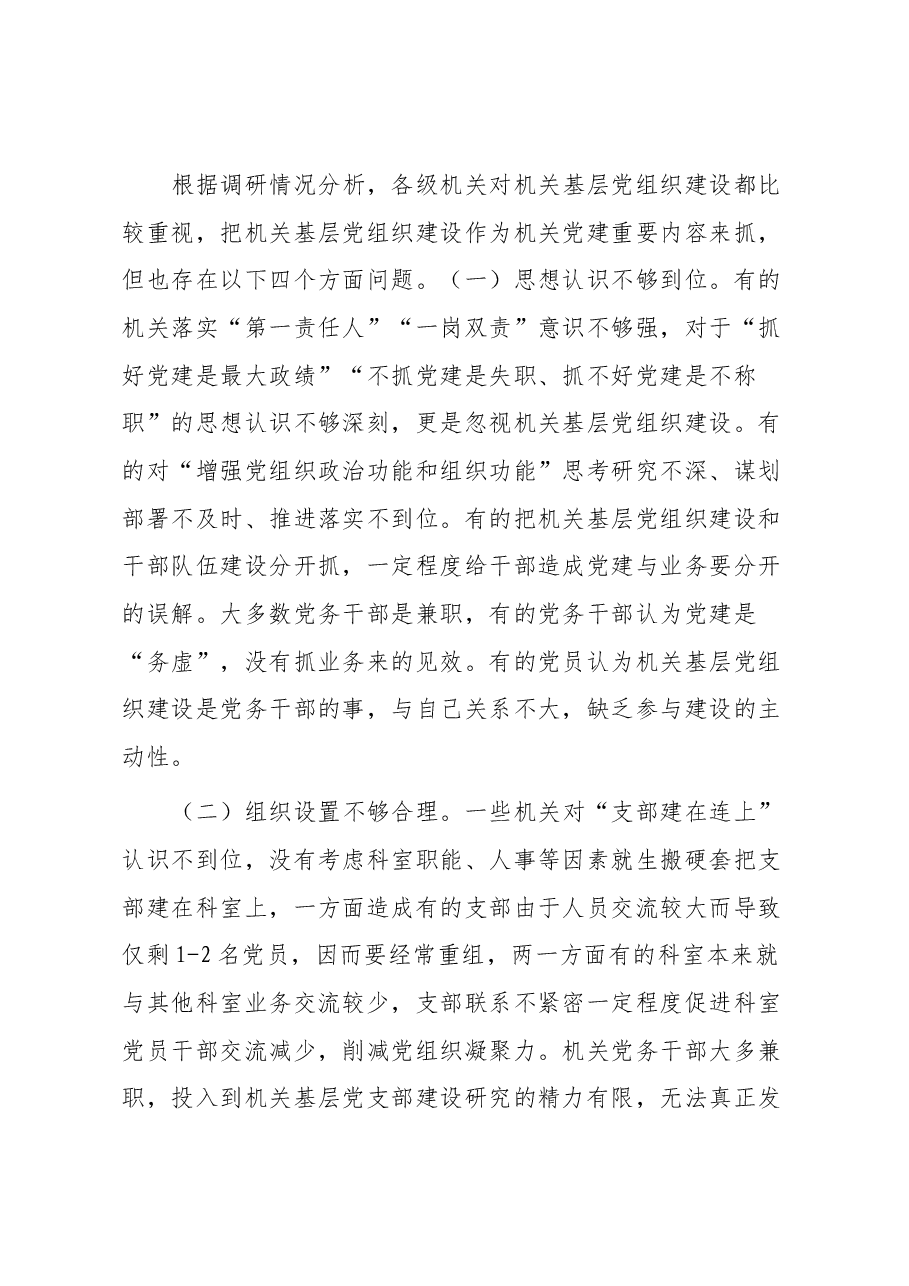 不断提高机关基层党组织建设质量研究.docx,第3页预览