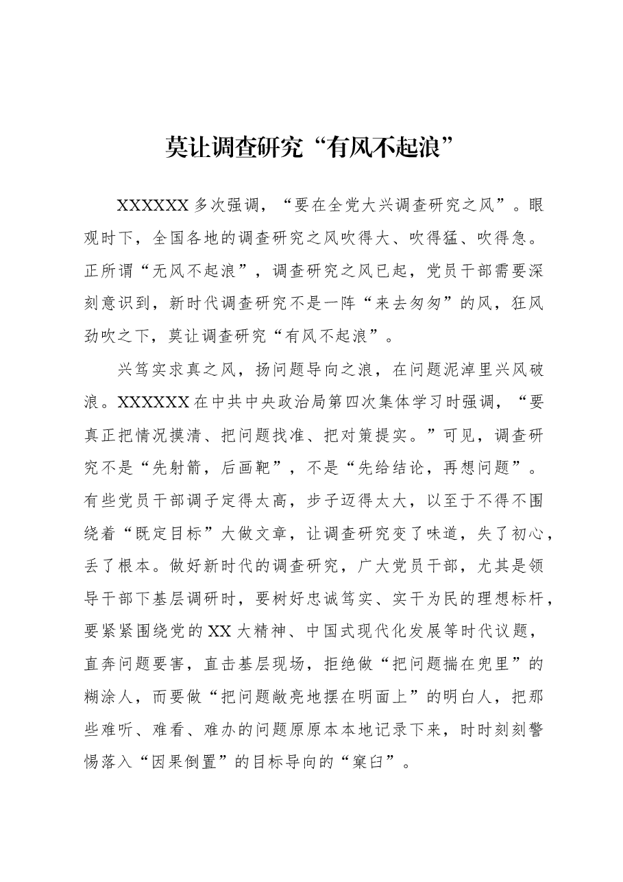 2023年“大兴务实之风 抓好调查研究”学习心得:莫让调查研究“有风不起浪”.docx,第1页预览