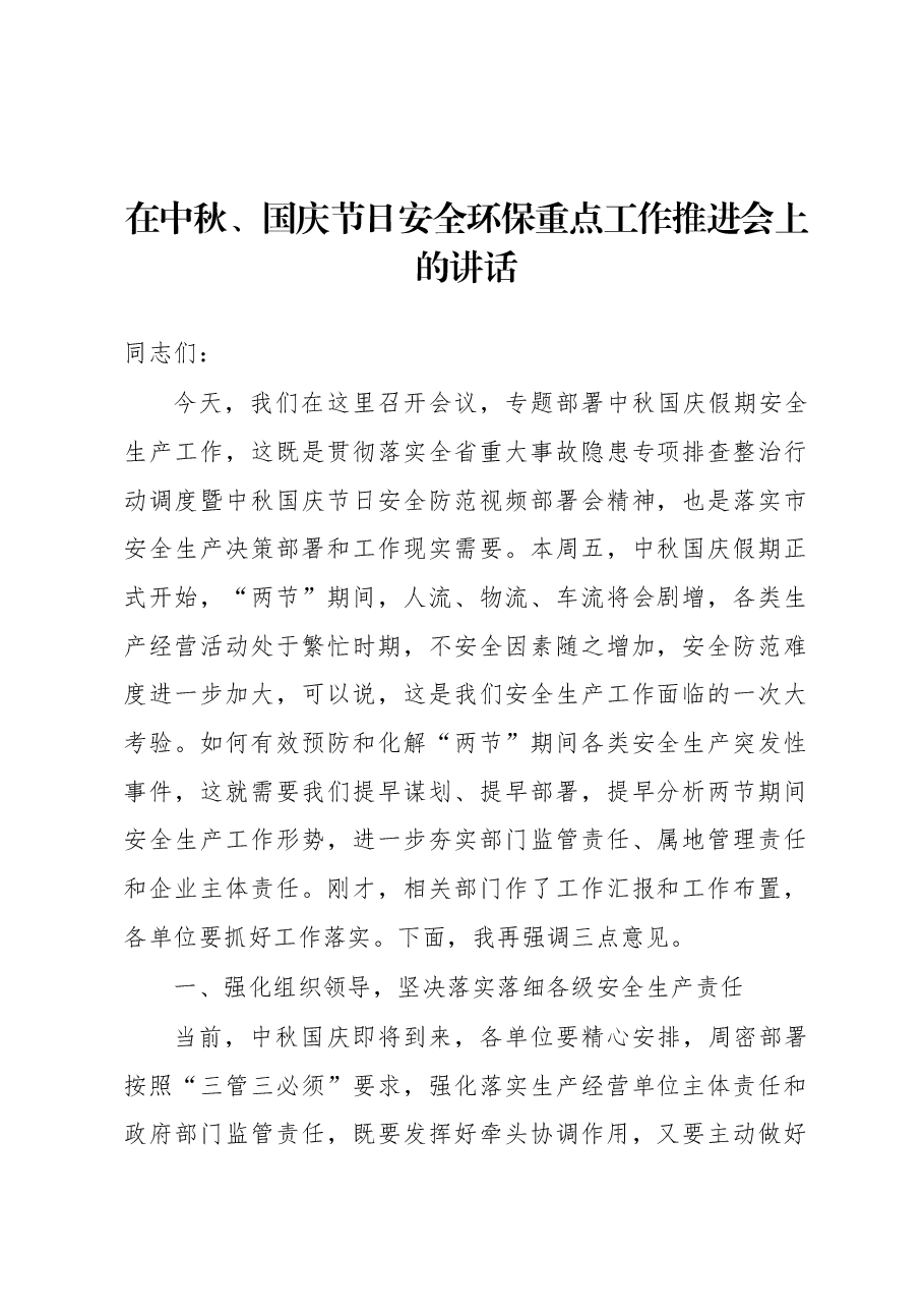 在中秋、国庆节日安全环保重点工作推进会上的讲话.docx，第1页预览