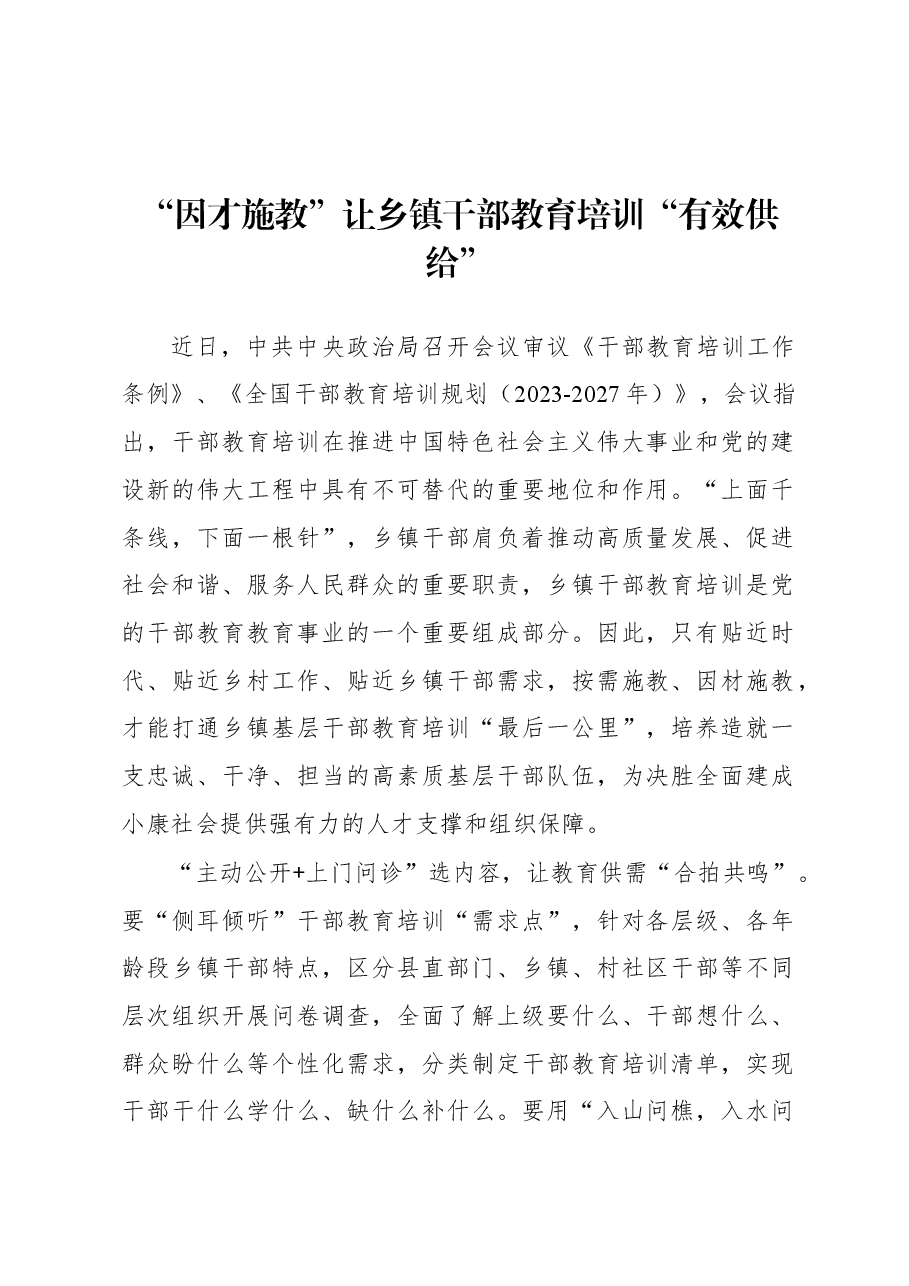 2023年基层组织工作心得:“因才施教”让乡镇干部教育培训“有效供给”.docx,第1页预览
