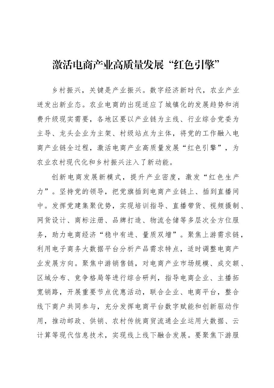 2023年基层组织工作心得:激活电商产业高质量发展“红色引擎”.docx,第1页预览