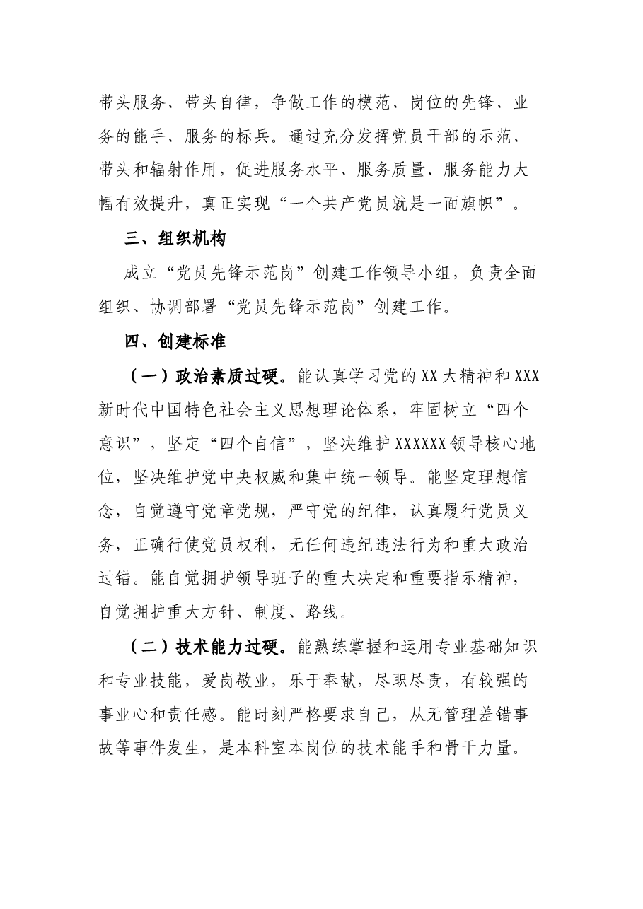 “党员先锋示范岗”创建活动方案.docx,第2页预览