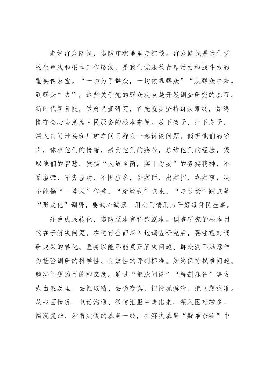 2023年“大兴务实之风 抓好调查研究”学习心得:谨防调查研究走过场.docx,第2页预览