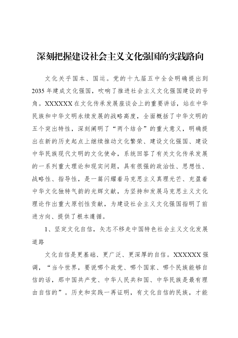 深刻把握建设社会主义文化强国的实践路向.docx,第1页预览